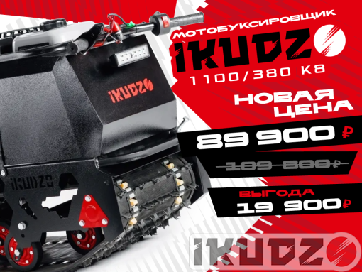 картинка МОТОБУКСИРОВЩИК IKUDZO 1100/380 К8 